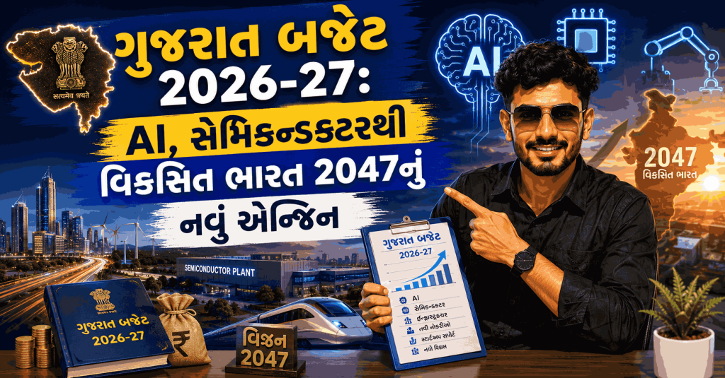 ગુજરાત બજેટ 2026 - 27 AI સેમિકન્ડક્ટરથી વિકસિત ભારત 2047નું નવું એન્જિન