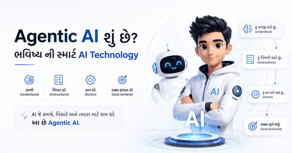 Agentic AI શું છે ભવિષ્ય ની smart AI Technology