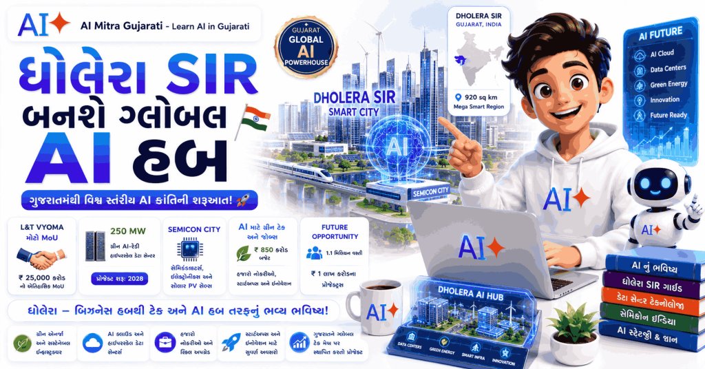ધોલેરા SIR બનશે ગ્લોબલ AI હબ