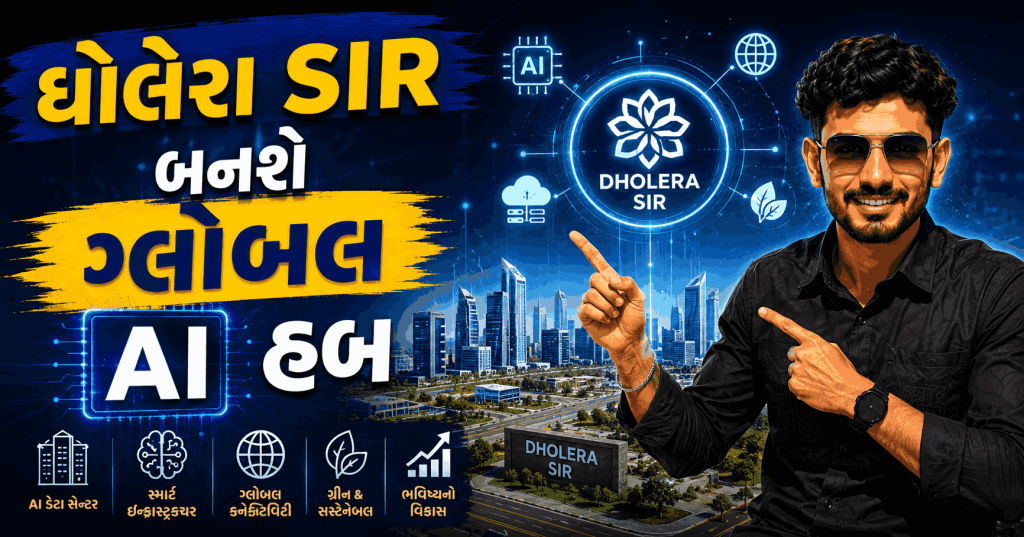 ધોલેરા SIR બનશે ગ્લોબલ AI હબ