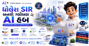 ધોલેરા SIR બનશે ગ્લોબલ AI હબ